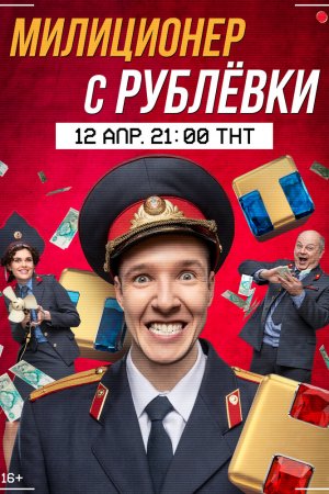 Милиционер с Рублёвки (2020, сериал)