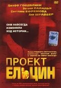 Смотреть Проект Ельцин (2003) онлайн