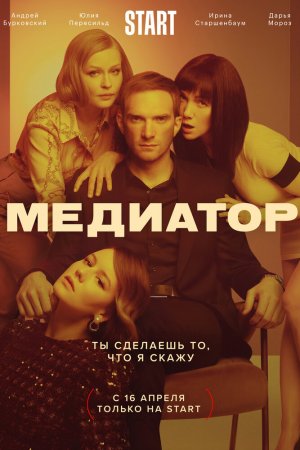 Медиатор (2020, сериал)