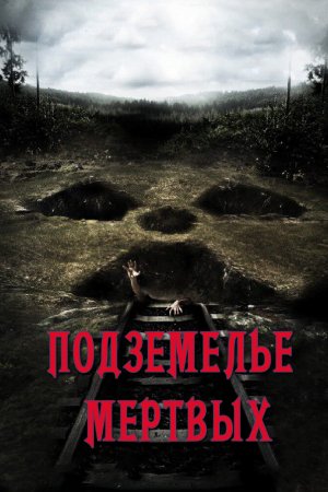 Смотреть Подземелье мертвых (2012) онлайн