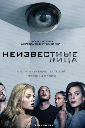 Неизвестные лица (2010, сериал)