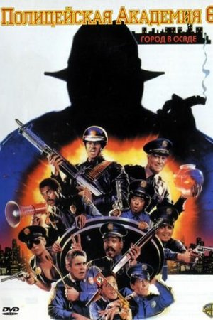 Смотреть Полицейская академия 6: Город в осаде (1989) онлайн