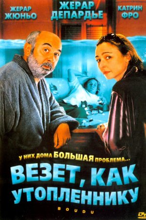 Везет как утопленнику (2005)