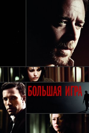 Смотреть Большая игра (2009) онлайн