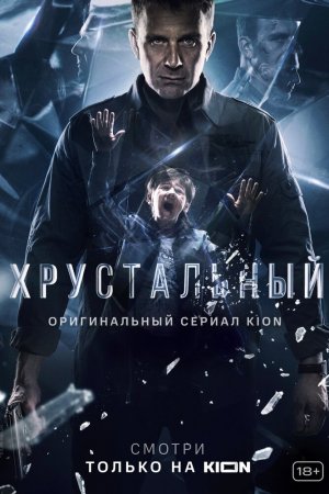 Хрустальный (2021, сериал)