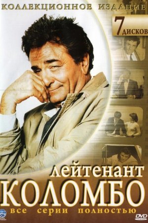Коломбо (1968, сериал)