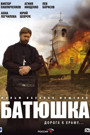 Батюшка (2008, сериал)