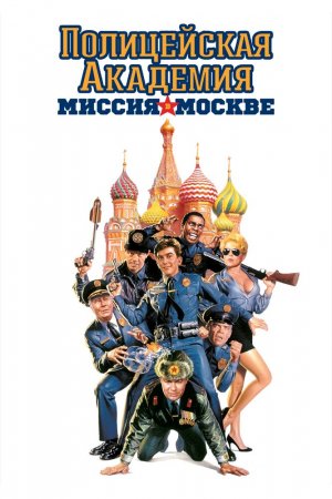 Смотреть Полицейская академия 7: Миссия в Москве (1994) онлайн