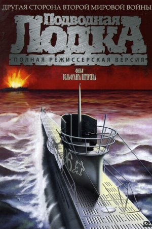 Смотреть Подводная лодка (1981) онлайн