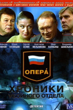 Смотреть Опера: Хроники убойного отдела (2004, сериал) онлайн