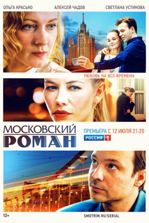 Московский роман (2021, сериал)