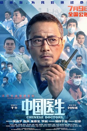 Смотреть Китайские врачи (2021) онлайн