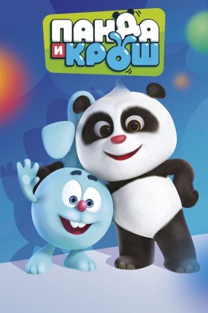 Смотреть Панда и Крош (2021, сериал) онлайн
