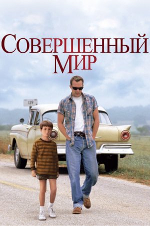 Смотреть Совершенный мир (1993) онлайн