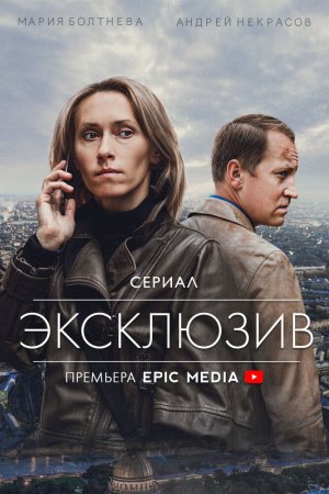 Эксклюзив (2021, сериал)