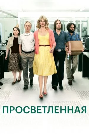Просветлённая (2011, сериал)