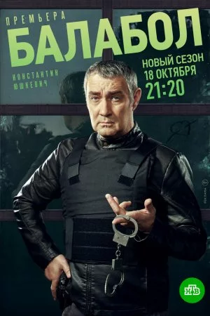Балабол 5 (2021, сериал)
