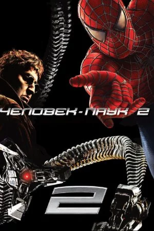 Смотреть Человек-паук 2 (2004) онлайн