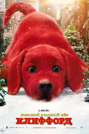Смотреть Большой красный пес Клиффорд (2021) онлайн