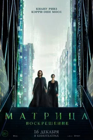 Смотреть Матрица: Воскрешение (2021) онлайн