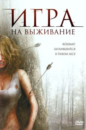 Лесная глушь (2007)