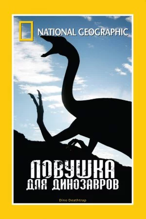 Смотреть НГО: Ловушка для динозавров (2007) онлайн