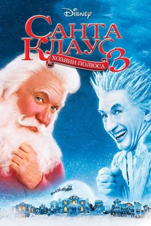 Смотреть Санта Клаус 3: Хозяин полюса (2006) онлайн