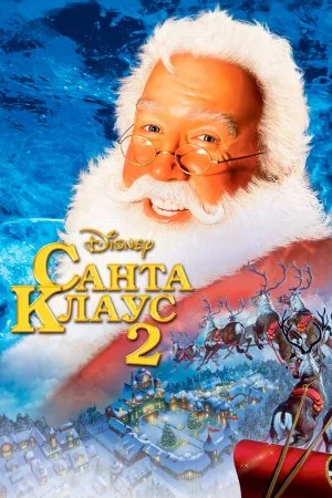 Смотреть Санта Клаус 2 (2002) онлайн