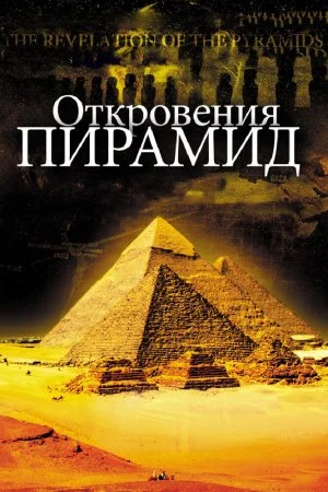 Смотреть Откровения пирамид (2009) онлайн