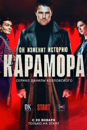 Карамора (2022, сериал)