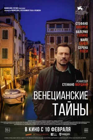 Венецианские тайны (2020)