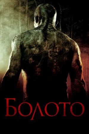 Болото (2005)