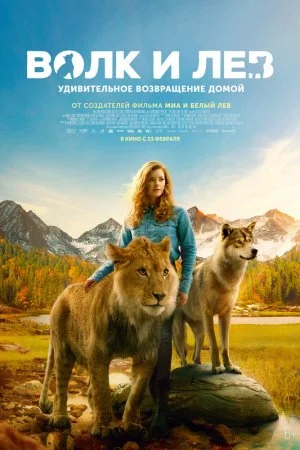 Смотреть Волк и лев (2021) онлайн
