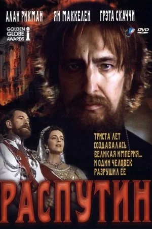 Смотреть Распутин (1996) онлайн