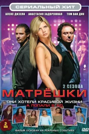 Смотреть Матрешки (2005, сериал) онлайн