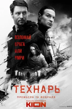 Технарь (2019, сериал)