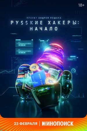 Смотреть Русские хакеры: Начало (2021, сериал) онлайн