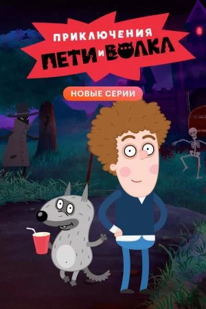 Приключения Пети и Волка (2018, сериал)