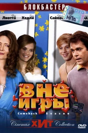 Вне игры (2006)