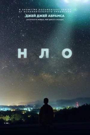 Смотреть НЛО (2021, сериал) онлайн