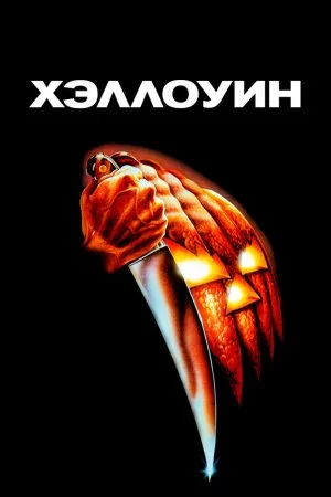 Смотреть Хэллоуин (1978) онлайн