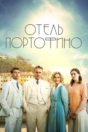 Смотреть Отель Портофино (2022, сериал) онлайн