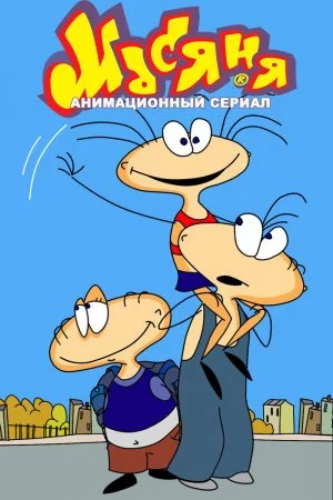 Масяня (2001, сериал)