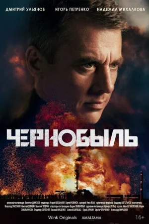Чернобыль (2022, сериал)