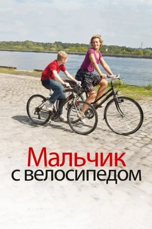Смотреть Мальчик с велосипедом (2011) онлайн