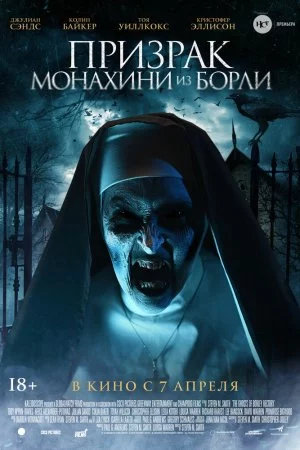 Смотреть Призрак монахини из Борли (2021) онлайн