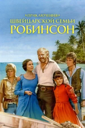 Приключения швейцарской семьи Робинсон (1998, сериал)