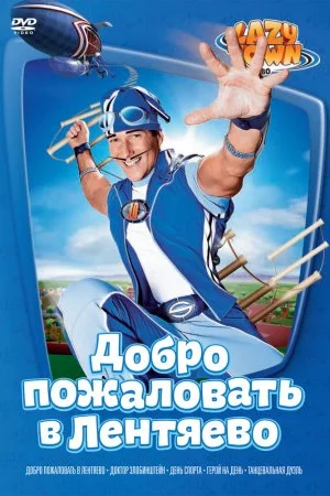 Лентяево (2002, сериал)