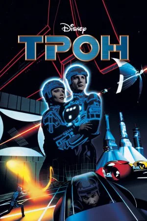 Смотреть Трон (1982) онлайн