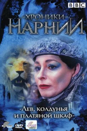 Хроники Нарнии: Лев, колдунья и платяной шкаф (1988, сериал)